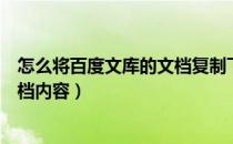 怎么将百度文库的文档复制下来（怎么免费复制百度文库文档内容）