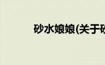 砂水娘娘(关于砂水娘娘的简介)