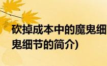 砍掉成本中的魔鬼细节(关于砍掉成本中的魔鬼细节的简介)