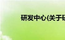 研发中心(关于研发中心的简介)