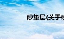 砂垫层(关于砂垫层的简介)