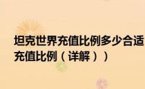 坦克世界充值比例多少合适（坦克世界充值方法_坦克世界充值比例（详解））