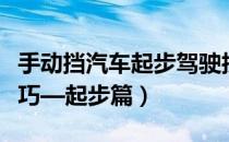 手动挡汽车起步驾驶技巧（手动挡汽车驾驶技巧—起步篇）