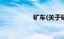 矿车(关于矿车的简介)
