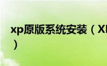 xp原版系统安装（XP原版系统图文安装教程）