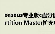 easeus专业版c盘分区（实战使用EaseUS Partition Master扩充C盘容量）