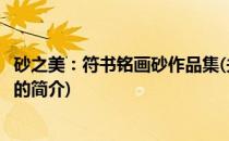 砂之美：符书铭画砂作品集(关于砂之美：符书铭画砂作品集的简介)