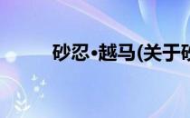 砂忍·越马(关于砂忍·越马的简介)