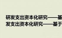 研发支出资本化研究——基于中国资本市场的证据(关于研发支出资本化研究——基于中国资本市场的证据的简介)