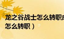 龙之谷战士怎么转职成月之领主（龙之谷战士怎么转职）