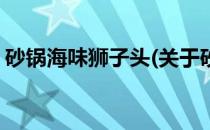 砂锅海味狮子头(关于砂锅海味狮子头的简介)