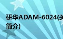 研华ADAM-6024(关于研华ADAM-6024的简介)