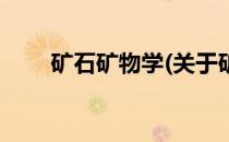 矿石矿物学(关于矿石矿物学的简介)