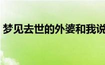 梦见去世的外婆和我说话（梦见去世的外婆）