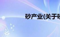 砂产业(关于砂产业的简介)