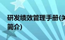 研发绩效管理手册(关于研发绩效管理手册的简介)