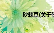砂棘豆(关于砂棘豆的简介)