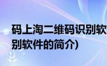 码上淘二维码识别软件(关于码上淘二维码识别软件的简介)
