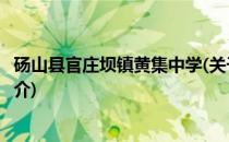 砀山县官庄坝镇黄集中学(关于砀山县官庄坝镇黄集中学的简介)