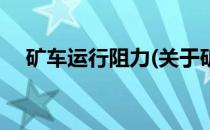 矿车运行阻力(关于矿车运行阻力的简介)