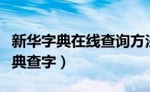 新华字典在线查询方法（如何在线使用新华字典查字）