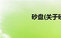 砂盘(关于砂盘的简介)
