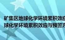 矿集区地球化学环境累积效应与预警方法研究(关于矿集区地球化学环境累积效应与预警方法研究的简介)