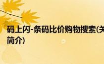 码上闪-条码比价购物搜索(关于码上闪-条码比价购物搜索的简介)