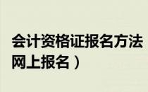 会计资格证报名方法（会计资格证考试怎样在网上报名）