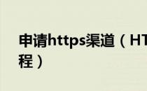 申请https渠道（HTTPS服务器证书申请流程）