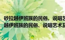 砂拉越伊班族的民俗、说唱艺术及其华族文化色彩(关于砂拉越伊班族的民俗、说唱艺术及其华族文化色彩的简介)