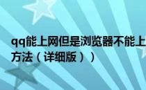 qq能上网但是浏览器不能上网（只能上QQ不能上网的解决方法（详细版））