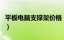 平板电脑支撑架价格（平板电脑支撑架的做法）