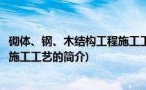 砌体、钢、木结构工程施工工艺(关于砌体、钢、木结构工程施工工艺的简介)