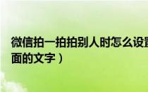 微信拍一拍拍别人时怎么设置文字（微信拍一拍怎么添加后面的文字）