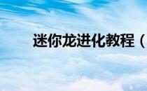 迷你龙进化教程（迷你龙怎么进化）