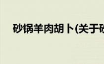 砂锅羊肉胡卜(关于砂锅羊肉胡卜的简介)