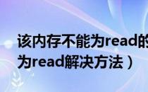 该内存不能为read的处理方法（该内存不能为read解决方法）