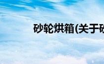 砂轮烘箱(关于砂轮烘箱的简介)