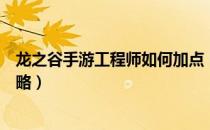 龙之谷手游工程师如何加点（龙之谷手游工程师加点推荐攻略）