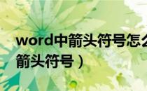 word中箭头符号怎么画（Word中如何添加箭头符号）