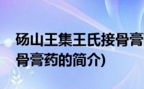 砀山王集王氏接骨膏药(关于砀山王集王氏接骨膏药的简介)