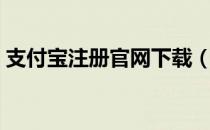 支付宝注册官网下载（支付宝怎么进入官网）