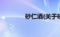 砂仁酒(关于砂仁酒的简介)