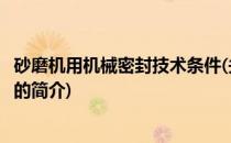 砂磨机用机械密封技术条件(关于砂磨机用机械密封技术条件的简介)