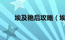 埃及艳后攻略（埃及艳后之谜攻略）