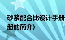 砂浆配合比设计手册(关于砂浆配合比设计手册的简介)