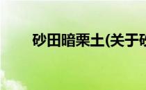 砂田暗栗土(关于砂田暗栗土的简介)