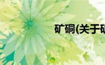 矿硐(关于矿硐的简介)