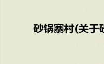 砂锅寨村(关于砂锅寨村的简介)